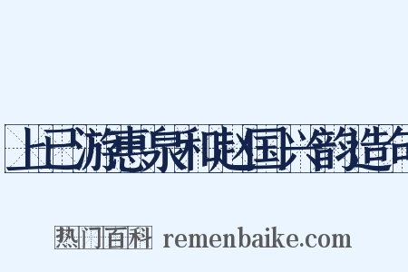 上已游惠泉和赵国兴韵造句是什么意思的图片